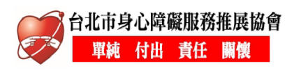 台北市身心障礙服務推展協會