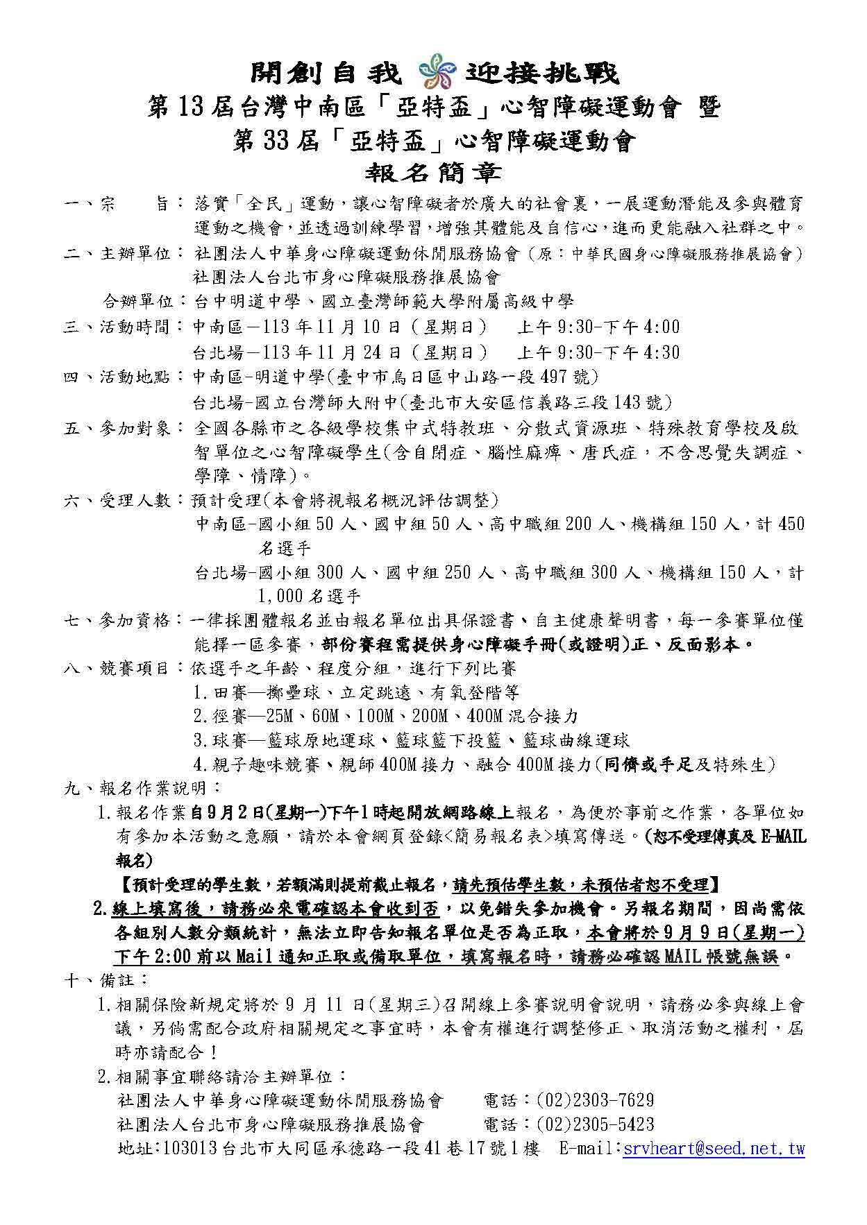 2024亞特盃心智障礙運動會報名簡章