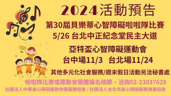 2024年貝樂蒂啦啦隊比賽及亞特盃心智障礙運動會活動日期預告
