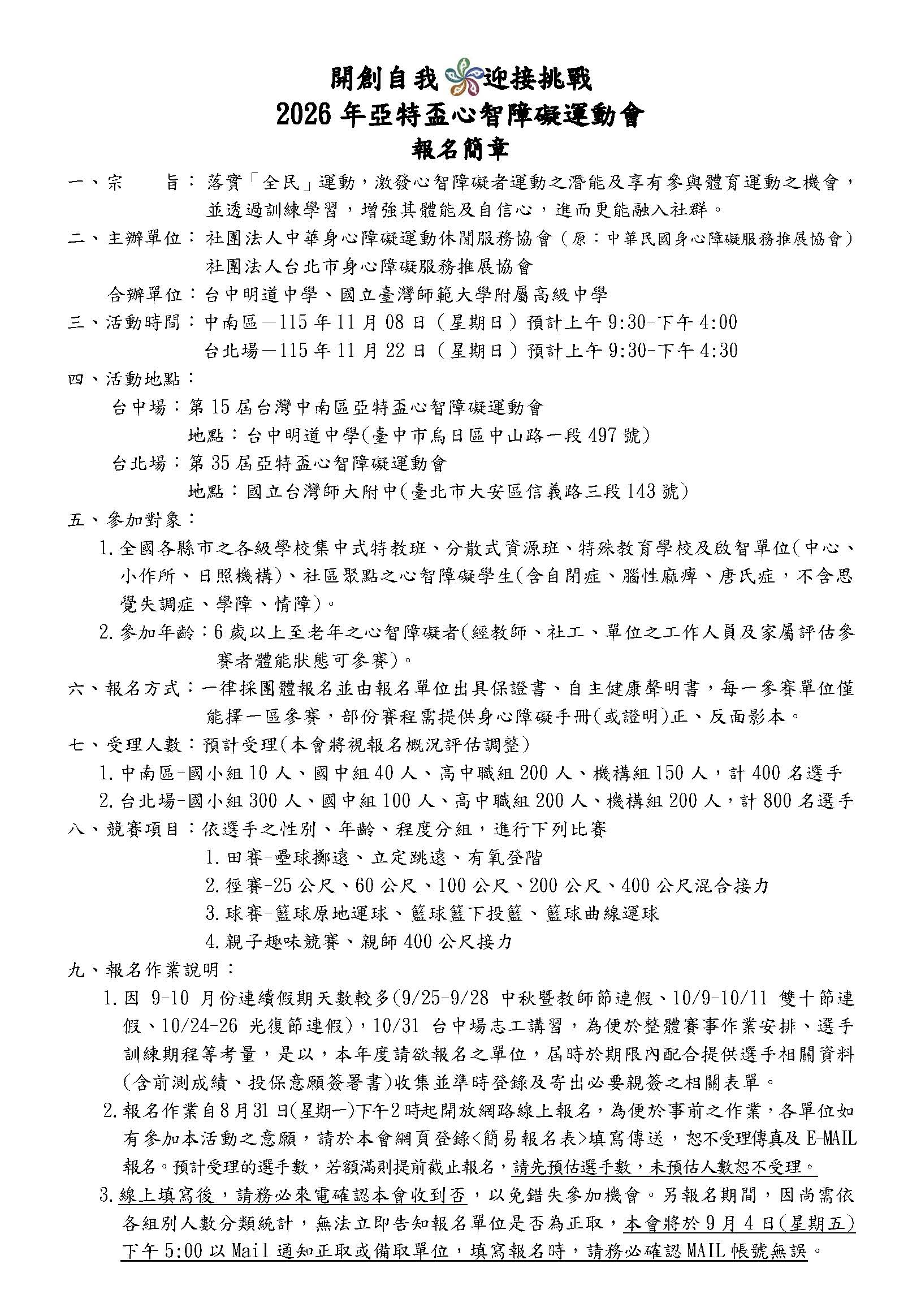 2026年亞特盃心智障礙運動會報名簡章2_1 