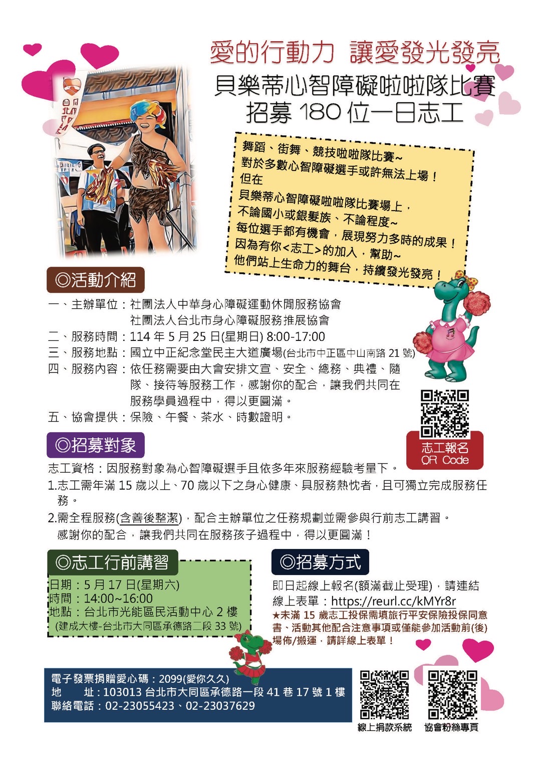 第31屆貝樂蒂心智障礙啦啦隊比賽志工招募DM