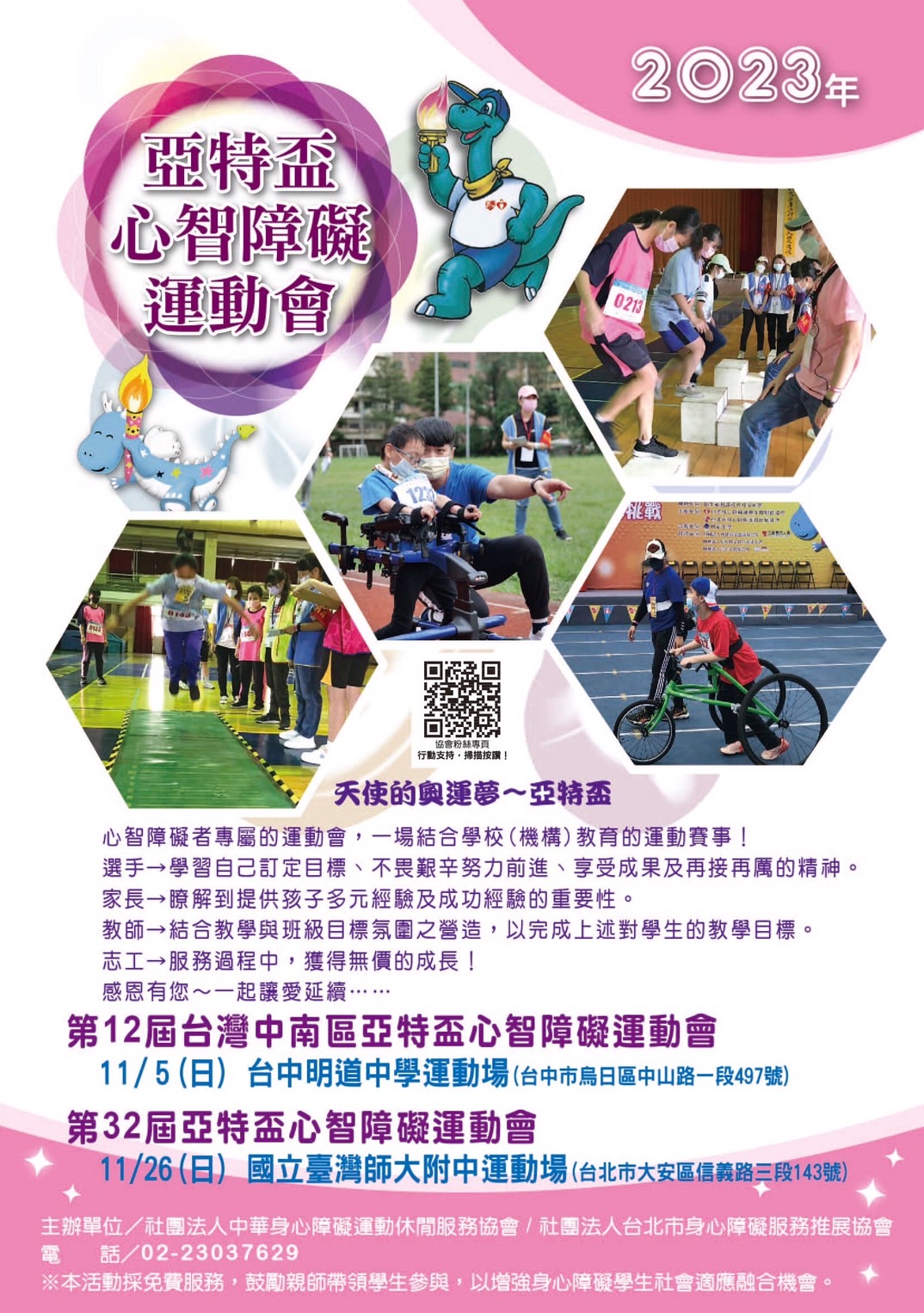 第32屆亞特盃心智障礙運動會2023/11/26上午9:40在國立臺灣師大附中運動場開幕登場。(標題圖檔)