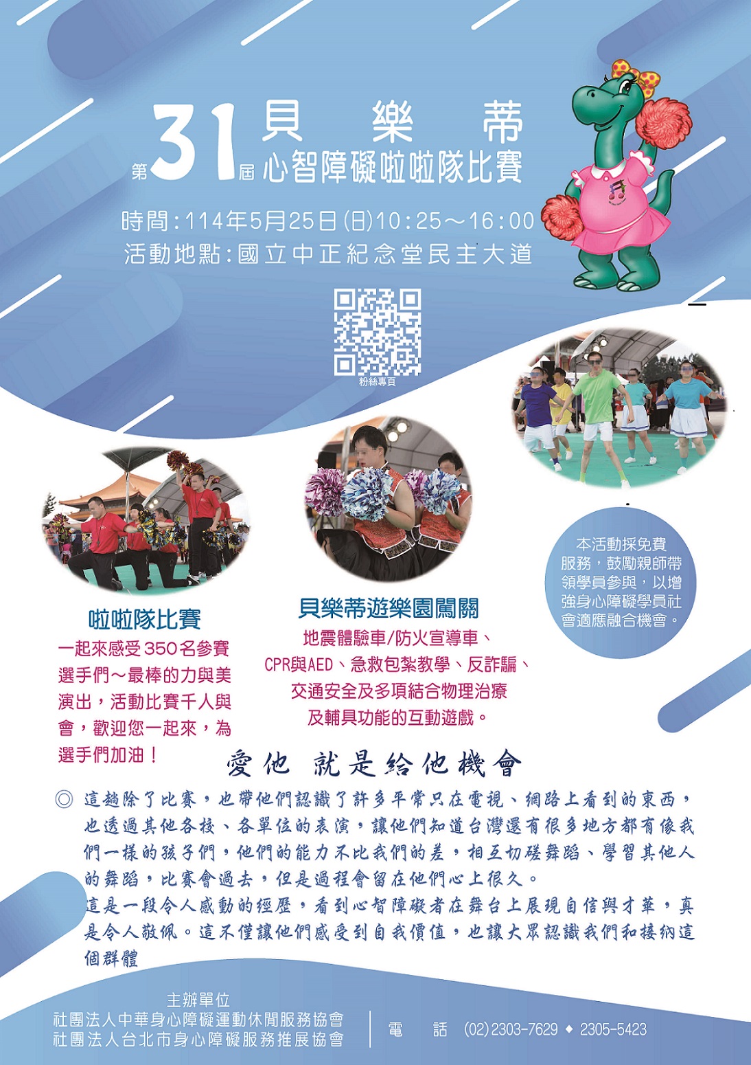 貝樂蒂心智障礙啦啦隊比賽~2025年5月25日 台北中正紀念堂民主大道登場！
