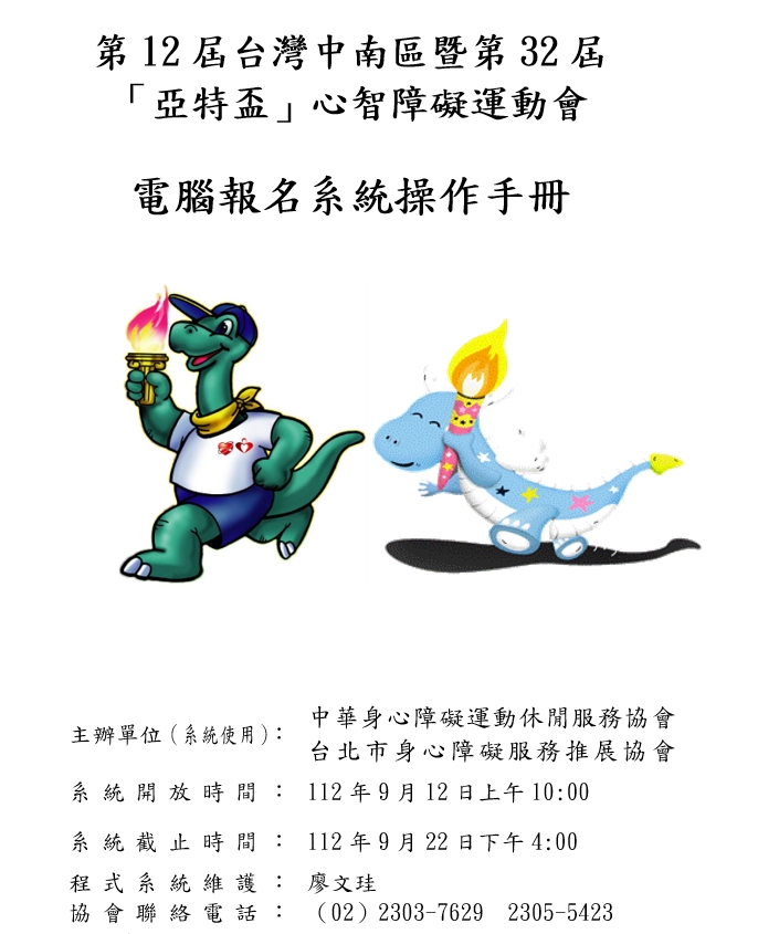 『第12屆台灣中南區暨第32屆亞特盃心智障礙運動會』於112年9月12日 上午10:00開放比賽登錄系統。(標題圖檔)