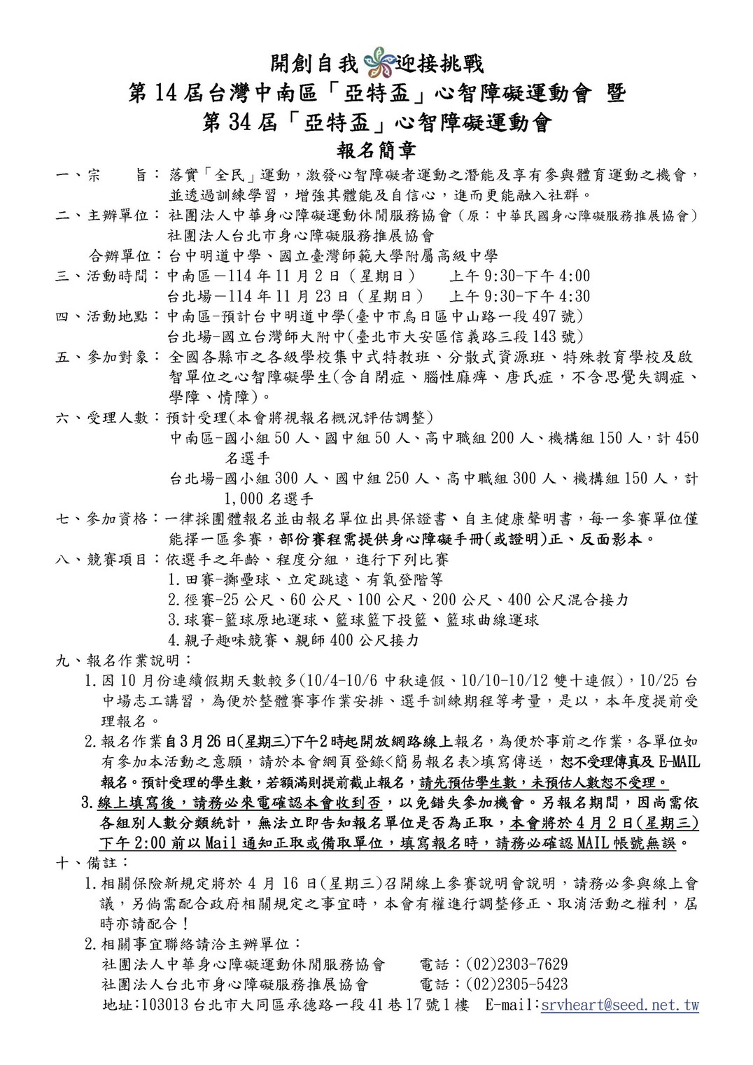亞特盃心智障礙運動會~預告2025年台中場11/2、台北場11/23