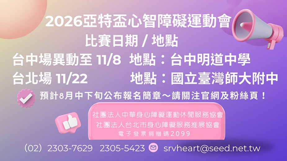 亞特盃心智障礙運動會~更新台中場比賽日期-11/8、台北場11/22