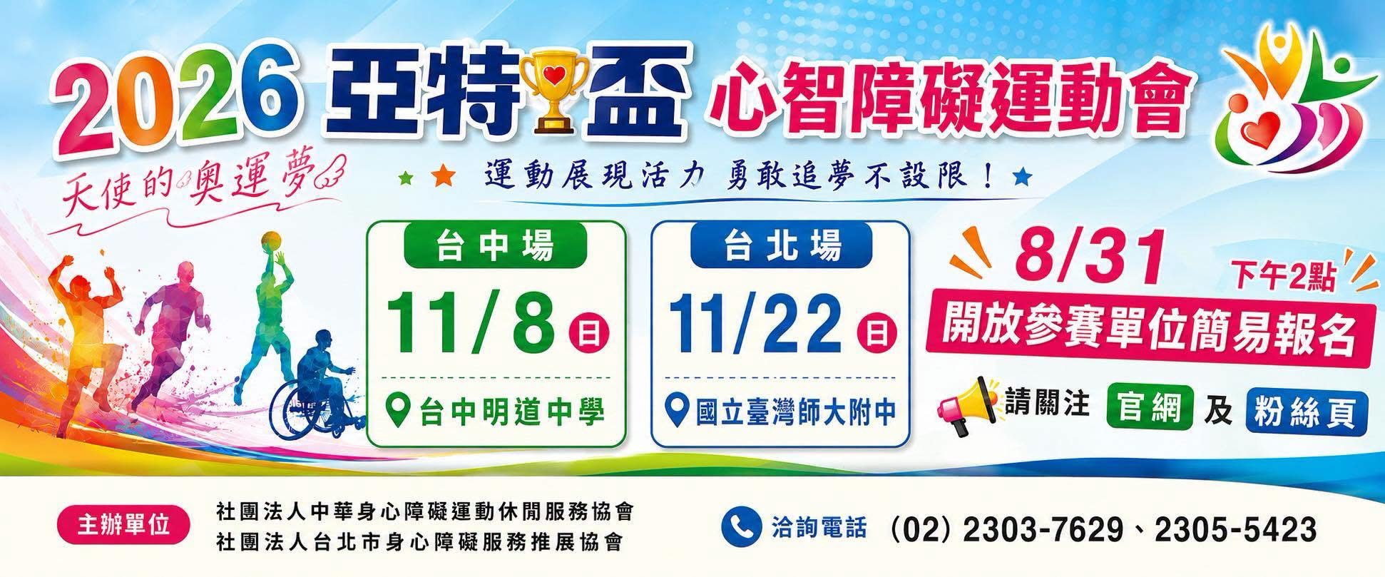 亞特盃心智障礙運動會~台中場比賽日期-11/8、台北場11/22；8/31下午2點開放報名，請參考<最新消息>