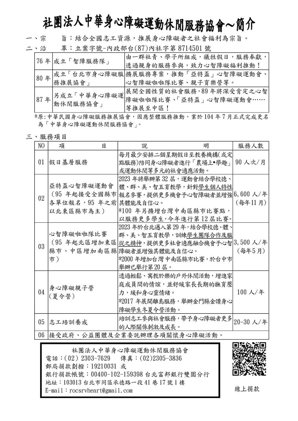 服務一覽表_社團法人中華身心障礙運動休閒服務協會(標題圖檔)