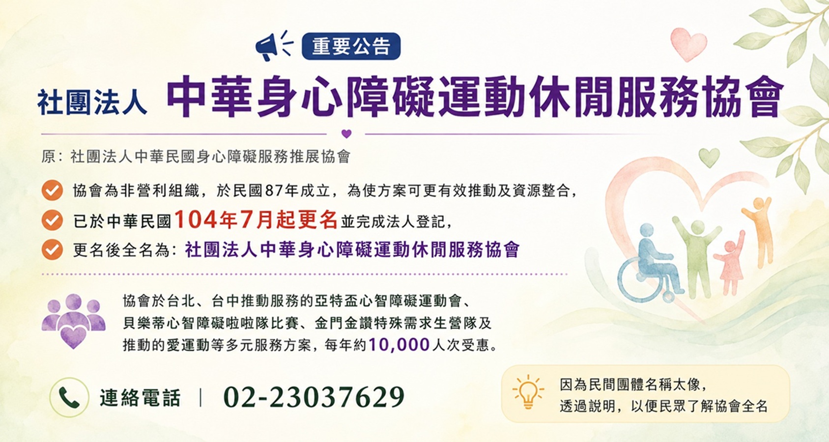 社團法人中華身心障礙運動休閒服務協會名稱及概略說明