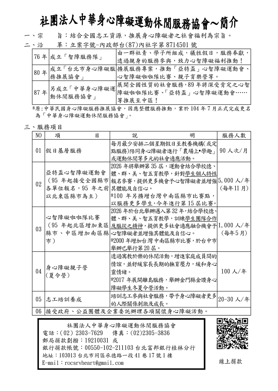 服務一覽表_社團法人中華身心障礙運動休閒服務協會(標題圖檔)